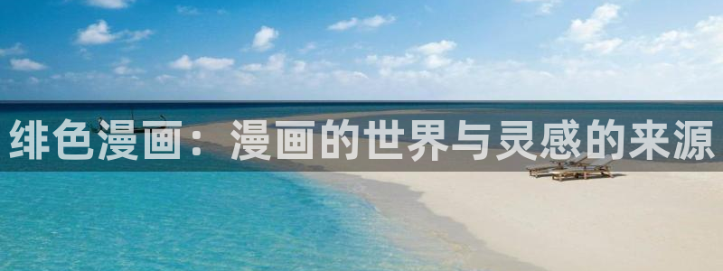 天官赐福哔咔漫画：绯色漫画：漫画的世界与灵感的来源