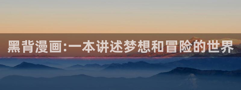 一拳超人哔咔漫画：黑背漫画:一本讲述梦想和冒险的世界